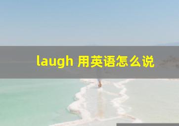 laugh 用英语怎么说